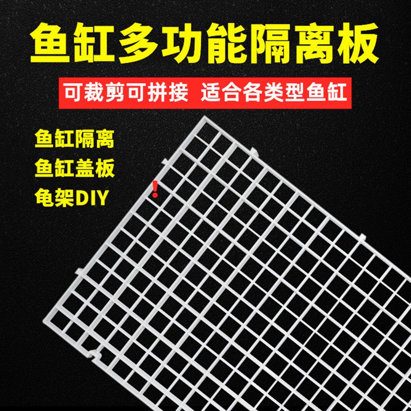 热销鱼缸隔离板隔离网水族黑白隔离墙隔板吸盘拼接底滤板网格滤材