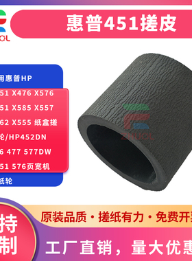 适用 惠普 HP X451 452 551 552 X476 576 477 577dw 页宽 喷墨打印机 搓纸轮7720 7730 7740 皮套 分页片