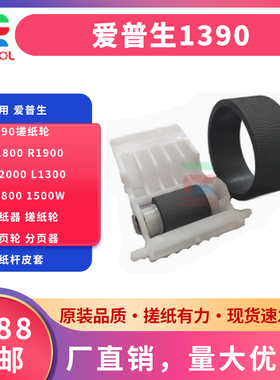 适用 EPSON 爱普生1390搓纸轮R1800 R1900 R2000 L1300 L1800 1500W进纸器 搓纸轮 分页轮 分页器 搓纸杆皮套