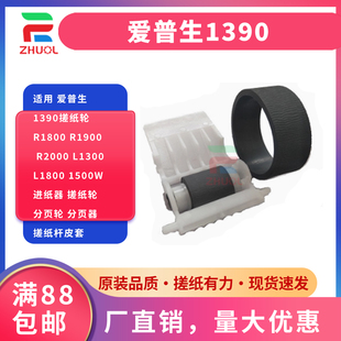适用 EPSON 爱普生1390搓纸轮R1800 R1900 R2000 L1300 L1800 1500W进纸器 搓纸轮 分页轮 分页器 搓纸杆皮套