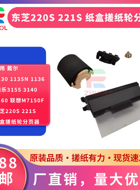 适用 戴尔1130 1135n 1136 施乐3155 3140 3160 联想M7150F 东芝220S 221S 纸盒搓纸轮分页器