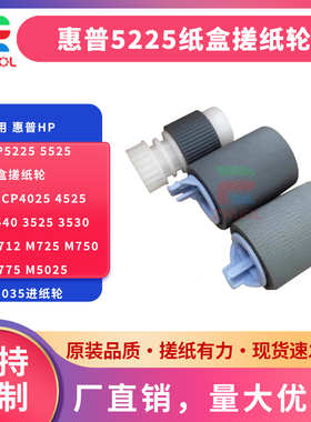 适用 惠普HP CP5225 5525纸盒搓纸轮 hpCP4025 4525 4540 3525 3530 M712 M725 M750 M775 M5025 M5035进纸轮