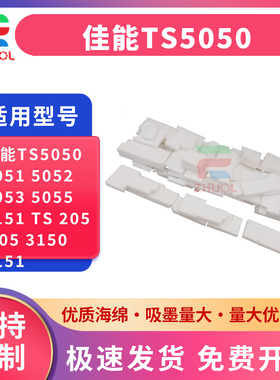 适用 佳能TS5050 5051 5052 5053 5055 5150 5151废墨仓 TS 205 305 3150 3151墨水回收 吸墨海绵 废墨垫