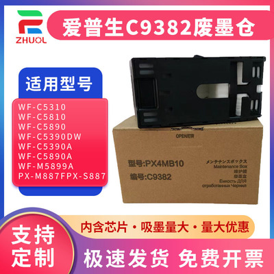 适用  爱普生 C9382 维护箱 WF-C5310 C5810 C5390a C5890a 废墨仓 收集器 PX-M887F S887 废墨盒 PX4MB10