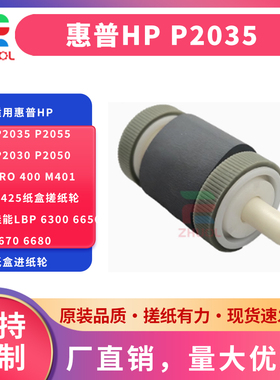 适用惠普HP P2035 P2055 P2030 P2050 Pro 400 m401 m425纸盒搓纸轮 佳能LBP 6300 6650 6670 6680纸盒进纸轮