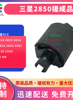 适用三星SCX-4824 4825 4826 4828 2850 2851 4720 2250 FN HN