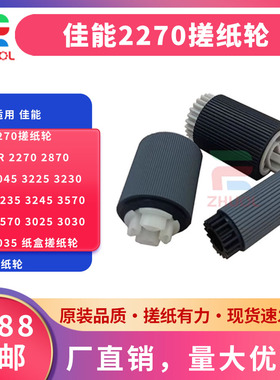 适用 佳能2270搓纸轮 IR 2270 2870 3045 3225 3230 3235 3245 3570 4570 3025 3030 3035 纸盒搓纸轮 进纸轮