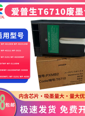 适用 Epson爱普生T6710维护箱WP-4011 4521 5113 废墨仓WF-5623 5191 5621废墨垫PXBMB2废墨收集盒 海绵 芯片