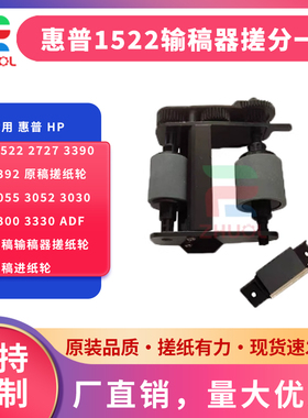 适用 惠普 HP 1522 2727 3390 3392 原稿搓纸轮 3055 3052 3030 3300 3330 ADF 原稿输稿器搓纸轮 进稿进纸轮
