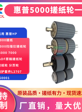适用 惠普HP 5000搓纸轮 HP 7000扫描仪搓纸轮 5000 7000 ADF原稿搓纸轮 进纸轮 分页轮 维护套件L2707-60001