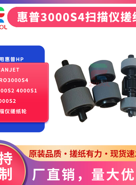 适用惠普HPScanjet Pro3000S4 2000S2 4000S1 4000S2扫描仪搓纸轮