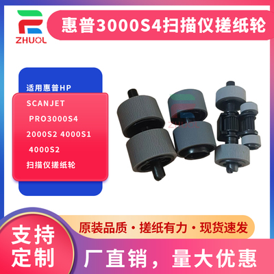 适用惠普HPScanjet Pro3000S4 2000S2 4000S1 4000S2扫描仪搓纸轮