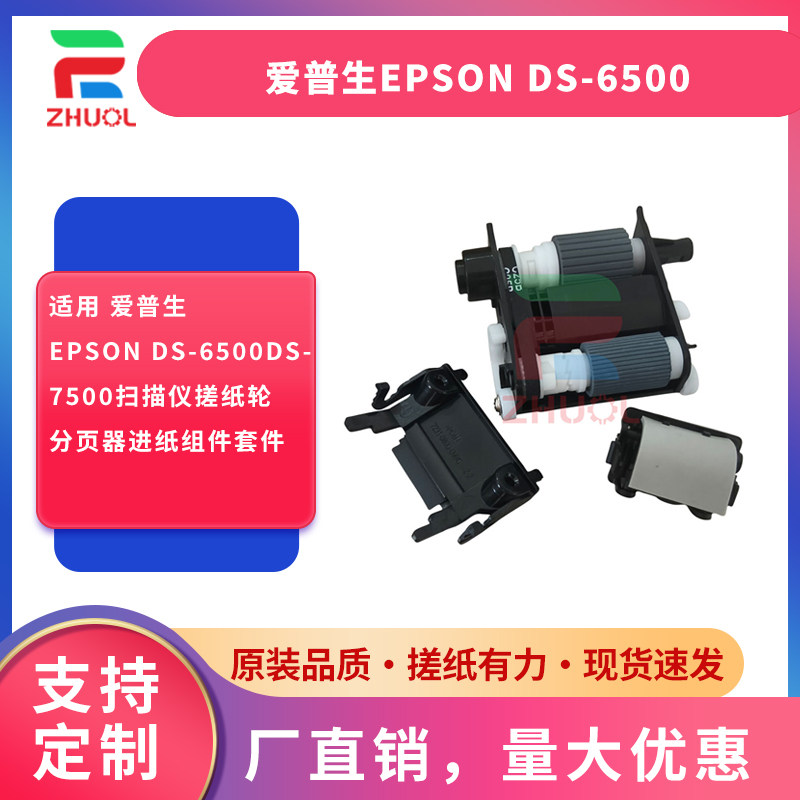 适用 爱普生EPSON DS-6500DS-7500扫描仪搓纸轮分页器进纸组件套件
