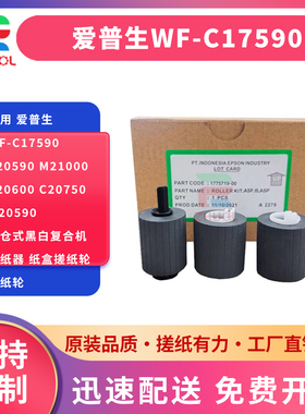 适用 Epson爱普生WF-C17590 C20590 M21000 C20600 C20750 M20590墨仓式黑白复合机进纸器 纸盒搓纸轮 进纸轮