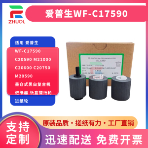 适用 Epson爱普生WF-C17590 C20590 M21000 C20600 C20750 M20590墨仓式黑白复合机进纸器 纸盒搓纸轮 进纸轮