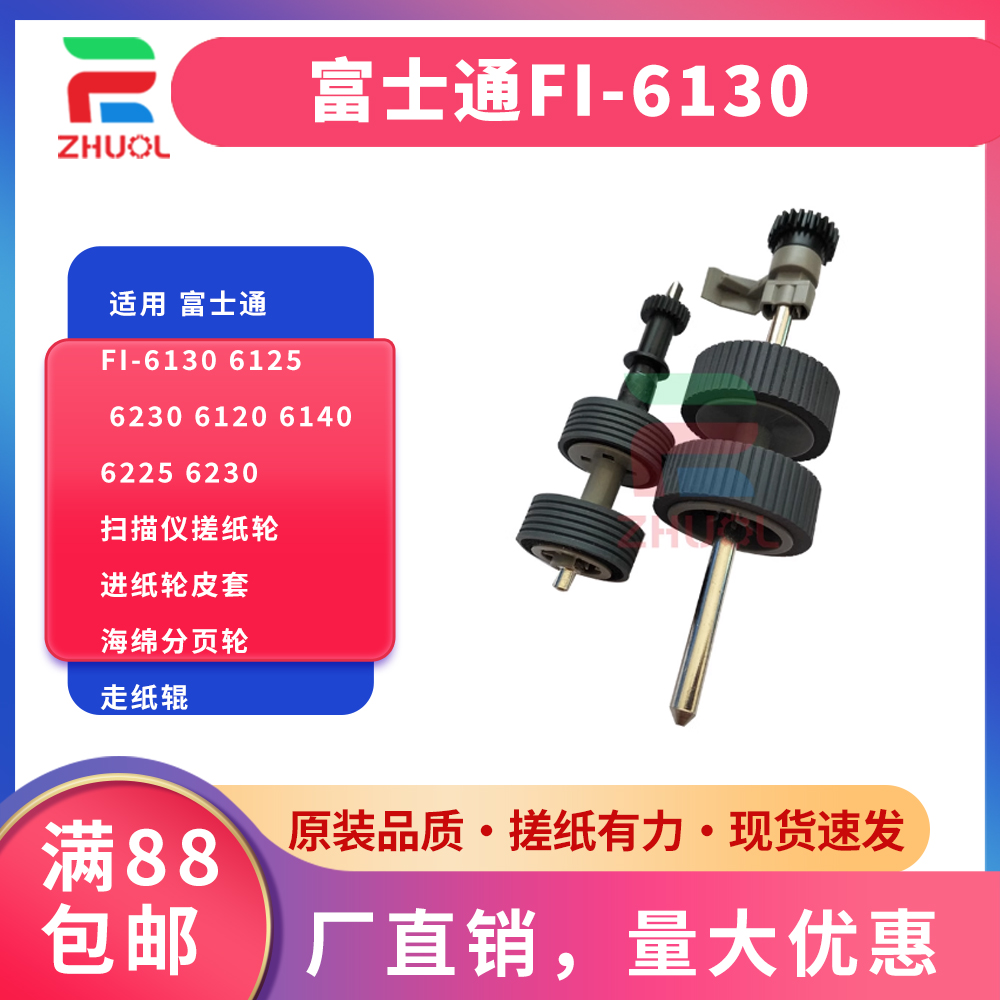 Fi-6130扫描仪搓纸轮走纸辊