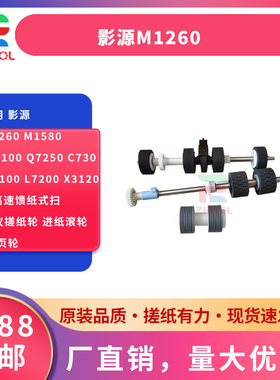 适用 影源M1260 M1580 Q7100 Q7250 C730 L7100 L7200 X3120 +高速馈纸式扫描仪搓纸轮 进纸滚轮 分页轮
