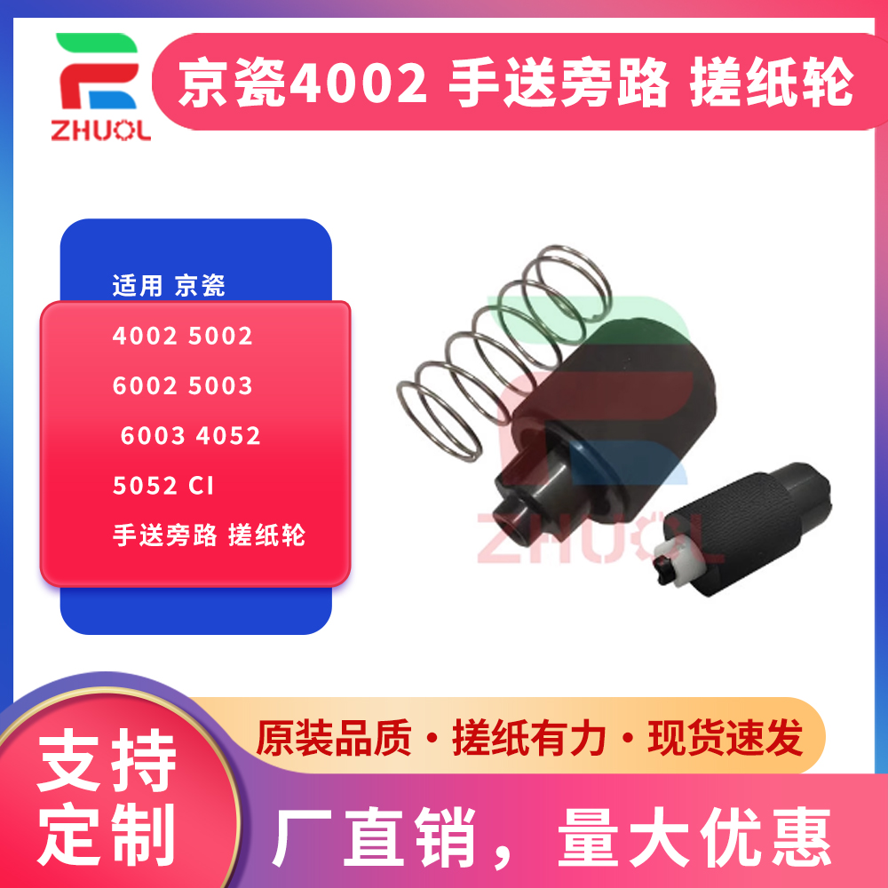 ZHUOL4002手送旁路搓纸轮