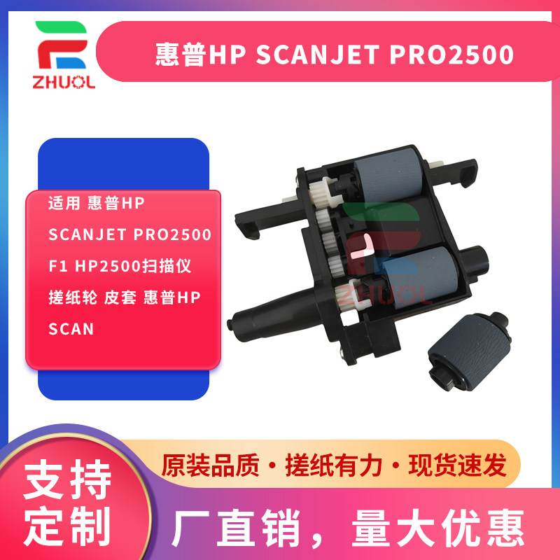 适用 惠普HP Scanjet Pro2500 f1 HP2500扫描仪 搓纸轮 皮套 惠普HPScan