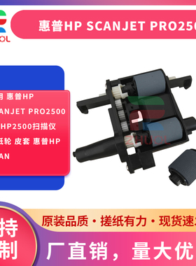 适用 惠普HP Scanjet Pro2500 f1 HP2500扫描仪 搓纸轮 皮套 惠普HPScan