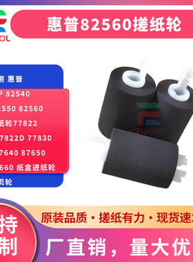 适用 惠普 HP 82540 82550 82560 搓纸轮77822 E77822D 77830  87640 87650 87660 纸盒进纸轮 分页轮