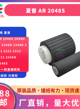 适用 夏普 AR 2048S 2048D/N 2348N 2348D 2421 2221 2322 2522 2648N 3148S 第一纸盒搓纸轮 进纸轮 分离轮