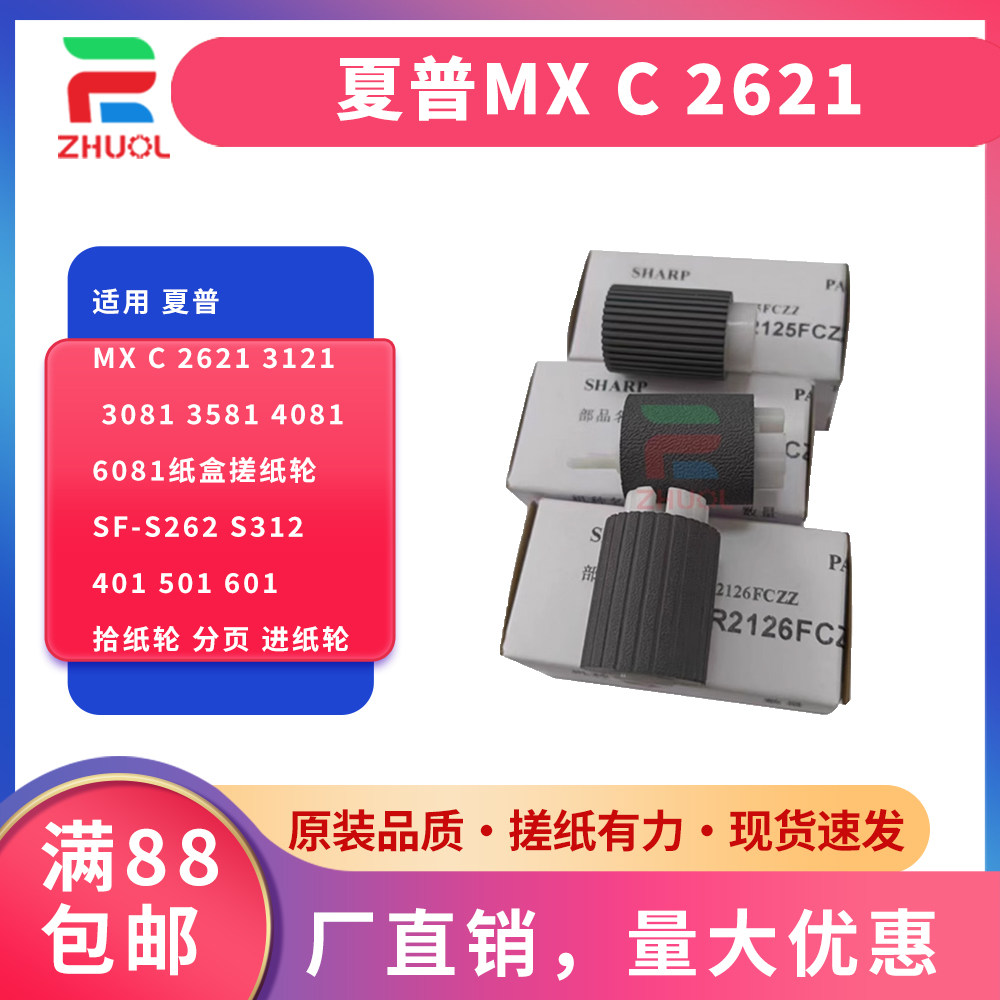适用 夏普MX C 2621 3121 3081 3581 4081 5081 6081纸盒搓纸轮SF-S262 S312 401 501 601拾纸轮 分页 进纸轮