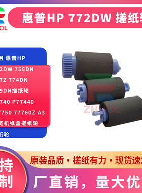 适用 惠普HP 772dw 755dn 777z 774dn 779dn搓纸轮HP 77740 P77440 77750 77760z A3页宽机纸盒搓纸轮 进纸轮