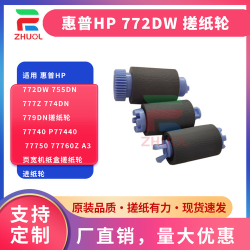 适用 惠普HP 772dw 755dn 777z 774dn 779dn搓纸轮HP 77740 P77440 77750 77760z A3页宽机纸盒搓纸轮 进纸轮
