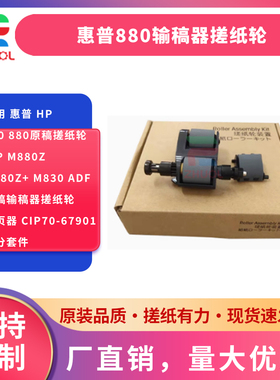 适用 惠普 hp830 880原稿搓纸轮 HP M880z M880z+ M830 ADF 原稿输稿器搓纸轮 分页器 CIP70-67901搓分套件