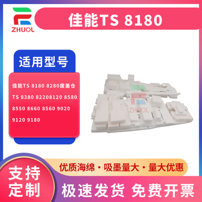 适用 佳能TS 8180 8280废墨仓TS 8380 8220 8120 8580 8550 8660 8560 9020 9120 9180废墨收集垫 吸墨海绵垫