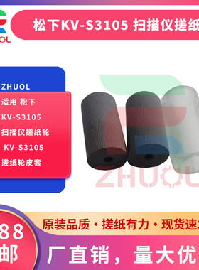 ZHUOL 适用 松下KV-S3105 扫描仪搓纸轮 KV-S3105  搓纸轮皮套