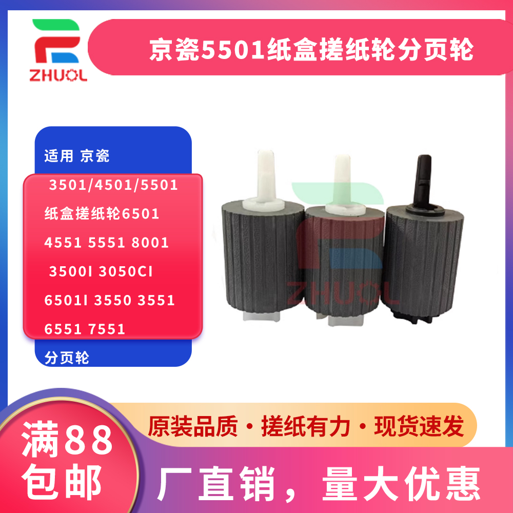 ZHUOL5501纸盒搓纸轮分页轮