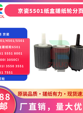 适用 京瓷 3501/4501/5501纸盒搓纸轮6501 4551 5551 8001 3500i 3050ci 6501i 3550 3551 6551 7551分页轮