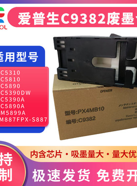适用 爱普生C9382 维护箱 WF-C5390a C5890 5310a C5810 M5899a M5399a M5899a 打印机废墨仓 废墨收集器垫