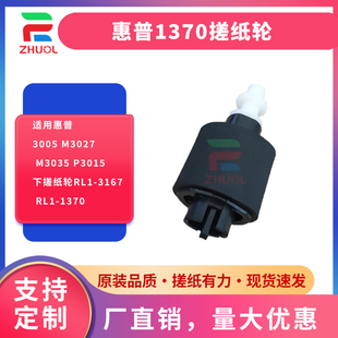P3015 M3035 下搓纸轮RL1 3167 1370 适用惠普3005 RL1 M3027