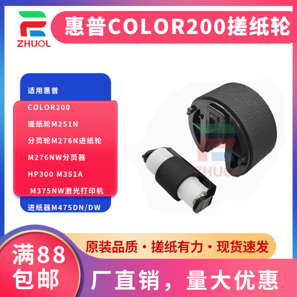 适用惠普Color200搓纸轮M251n分页轮M276n进纸轮M276nw分页器HP300 M351a M375nw激光打印机进纸器M475dn/dw