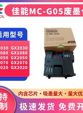 适用 佳能MC-G05维护箱GX1020 GX1030 1050 GX1080废墨仓GX2030 2020 GX2050 保养墨盒GX20806176C001废墨垫
