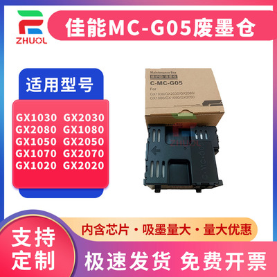 适用 佳能MC-G05维护箱GX1020 GX1030 1050 GX1080废墨仓GX2030 2020 GX2050 保养墨盒GX20806176C001废墨垫