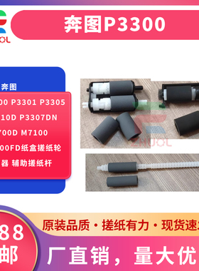 适用 奔图P3300 P3301 P3305 P3010d P3307dn M6700d M7100 M7200fd纸盒搓纸轮 分页器 辅助搓纸杆