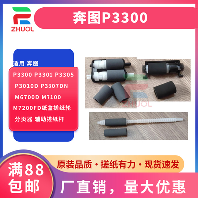 适用 奔图P3300 P3301 P3305 P3010d P3307dn M6700d M7100 M7200fd纸盒搓纸轮 分页器 辅助搓纸杆