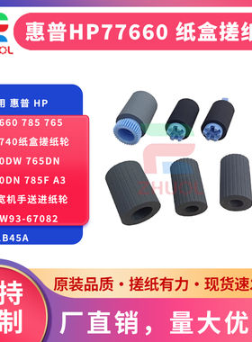 适用 惠普 HP77660 785 765 77740纸盒搓纸轮750dw 765dn 780dn 785f A3页宽机手送进纸轮A7W93-67082 W1B45A