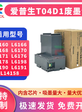 适用爱普生E04D1维护箱 废墨垫L6278 L6279 L6178 L6198 L6276 L6268 L6298 6168 L6468 L14158 6176废墨仓盒