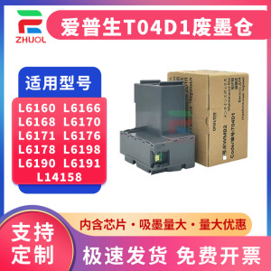 适用爱普生E04D1维护箱 废墨垫L6278 L6279 L6178 L6198 L6276 L6268 L6298 6168 L6468 L14158 6176废墨仓盒