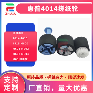 M602 搓纸轮 4015 M63 M604 M603 M601 M600 4515 4014 ZHUOL惠普