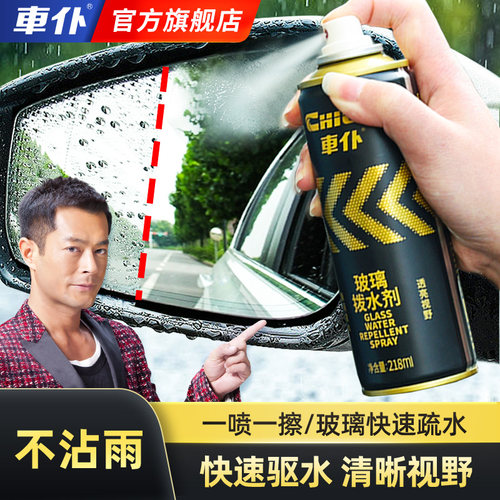 车仆玻璃拨水剂车窗后视镜防雾