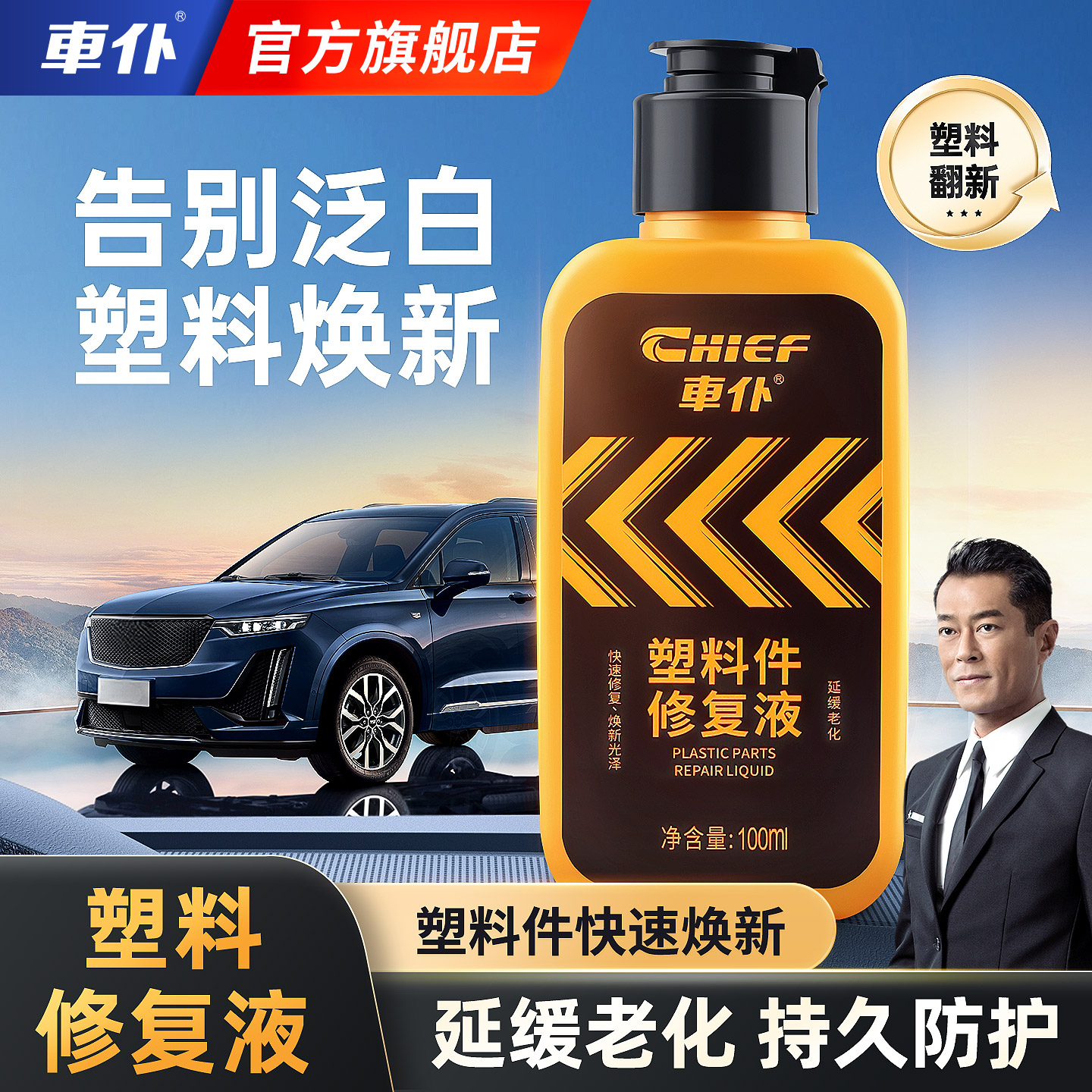 车仆塑料件修复液汽车翻新剂黑色还原剂内饰老化发白表板蜡防氧化