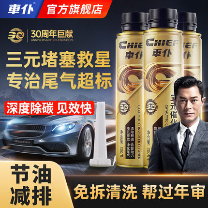 车仆金装三元催化清洗剂官方正品旗舰店汽车燃油除积碳汽油添加剂