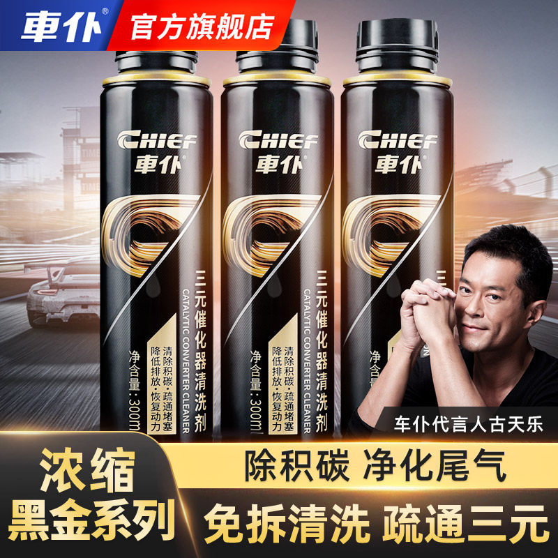 车仆三元催化清洗剂除积碳过年审图片