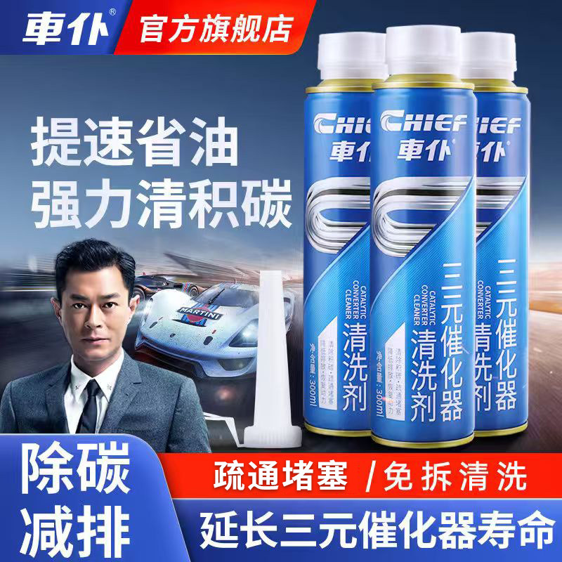 车仆三元催化清除积碳图片